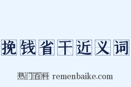 挽钱省干近义词是什么意思的图片
